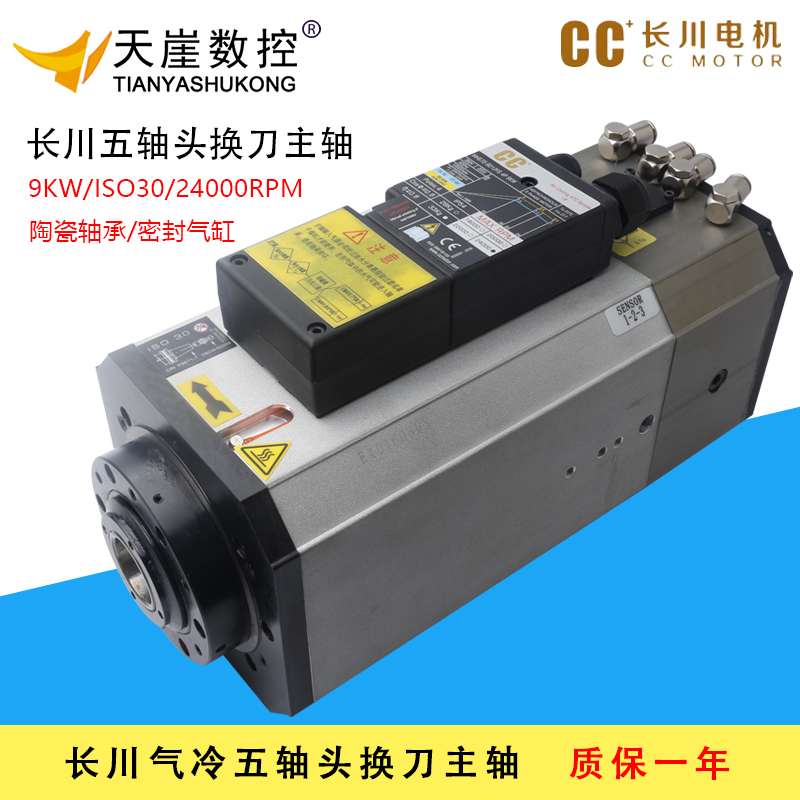 CC长川9KW五轴头换刀主轴