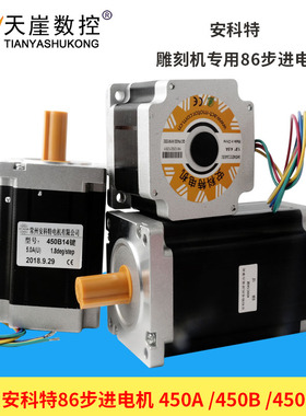 安科特雕刻机步进电机大扭矩34HS145D/450B/440D/460D雕刻机配件
