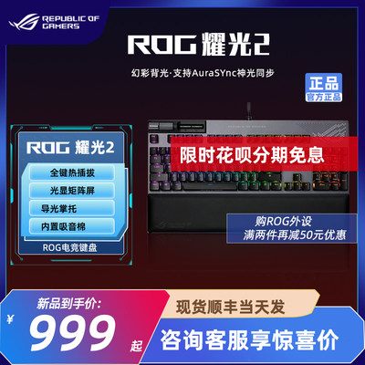 ROG耀光2电竞游戏键盘