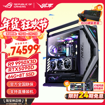 24期免息华硕创世神ROG全家桶RTX5090D水夜神9950X3D电竞游戏主机
