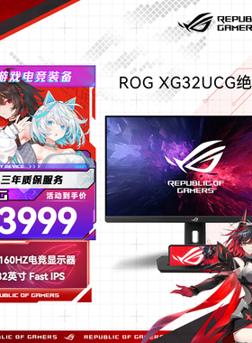 华硕ROG绝神32双模 XG32UCG 32英寸4K电竞显示器4K/160HZ