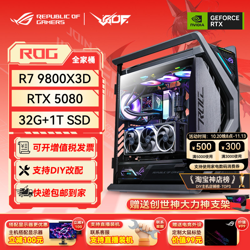 24期免息 RTX5080 5090D显卡 华硕ROG全家桶 9800X3D游戏直播主机