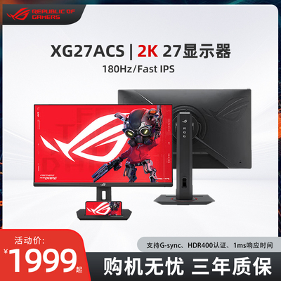 华硕ROG电竞显示器XG27ACS 27英寸FastIPS屏2K180Hz玩家国度