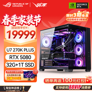 华硕ROG全家桶U7 RTX5080主机显卡游戏电竞直播电脑主机 270KPlus