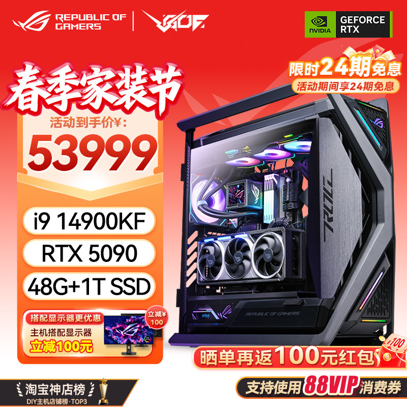 24期免息 RTX5080 5090D显卡 华硕ROG全家桶 14900KF游戏直播主机