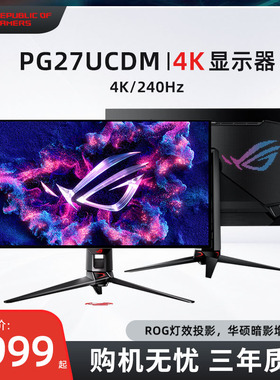 华硕ROG PG27UCDM超神 27英寸QD-OLED电竞显示器 4K240Hz HDR400
