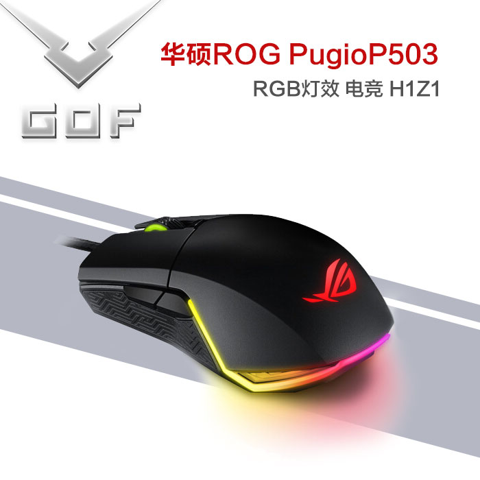 华硕ROG Pugio P503 玩家国度 RGB灯效 换微动 电竞游戏鼠标 黑色