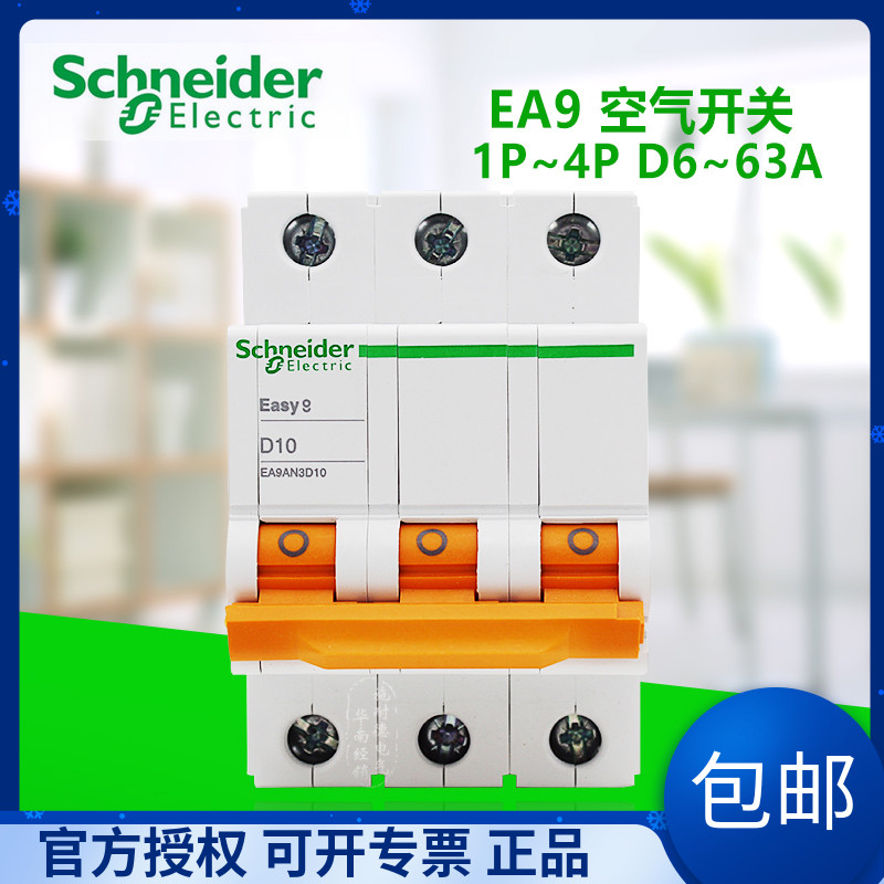 施耐德E9系列断路器EA9-D16A/D20A/D25A/D32A/D40A/D63A空气开关