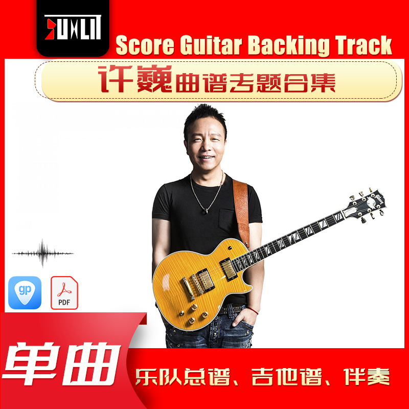 许巍单曲曲谱吉他谱乐队总谱合集