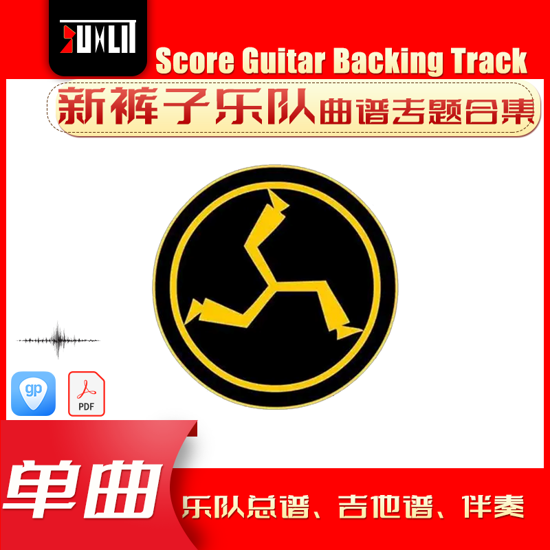新裤子乐队单曲吉他曲谱总谱合集
