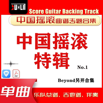 中国摇滚特辑No.1摇滚老炮特辑GTP单曲曲谱吉他谱总谱合集