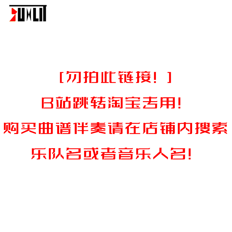 曲谱伴奏B站跳转专用