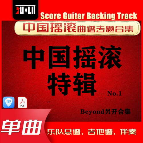 中国摇滚特辑No.1摇滚老炮特辑GTP单曲曲谱吉他谱总谱合集