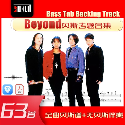Beyond乐队贝斯专题 合集 单曲 贝斯谱 伴奏 GTP