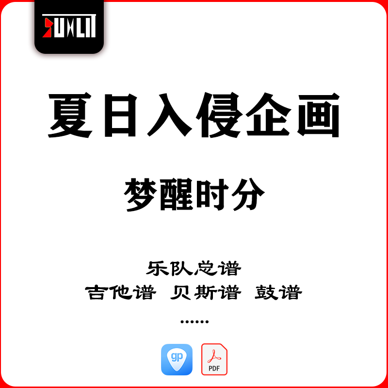 夏日入侵企画梦醒时分乐队总谱吉他谱贝斯谱鼓谱