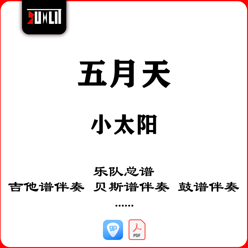 五月天Mayday小太阳乐队总谱吉他谱贝斯谱鼓谱伴奏