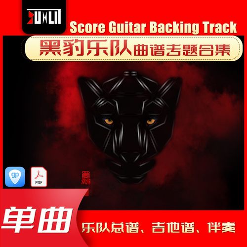 黑豹乐队单曲吉他曲谱总谱合集