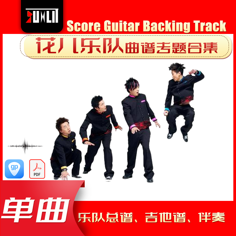 花儿乐队单曲吉他曲谱总谱合集