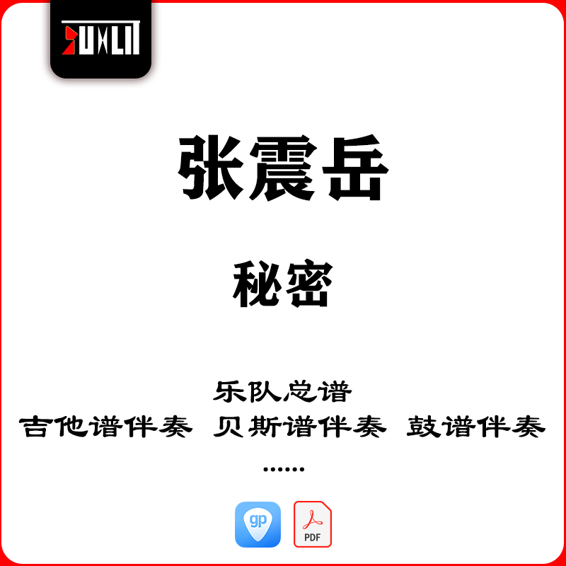 张震岳秘密乐队总谱吉他谱伴奏吉他弹唱谱贝斯谱鼓谱伴奏管乐谱