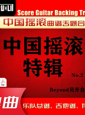 中国摇滚特辑No.2中新生代特辑GTP单曲吉他曲谱伴奏乐队总谱合集
