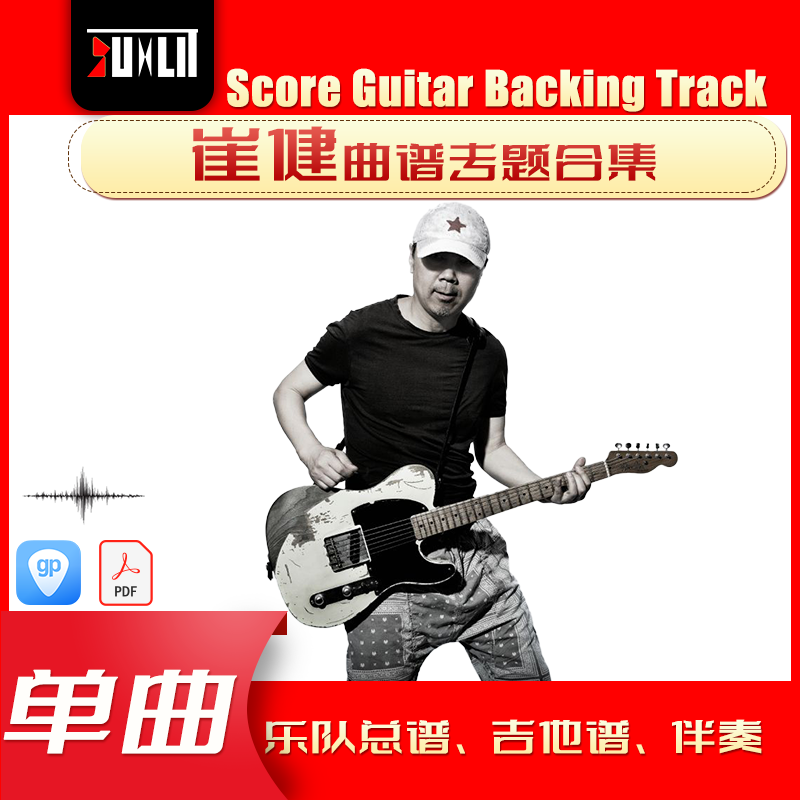 崔健单曲曲谱吉他谱乐队总谱合集