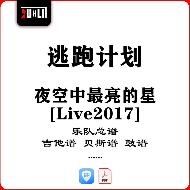 逃跑计划夜空中最亮的星Live2017版乐队总谱吉他谱贝斯鼓谱键盘谱