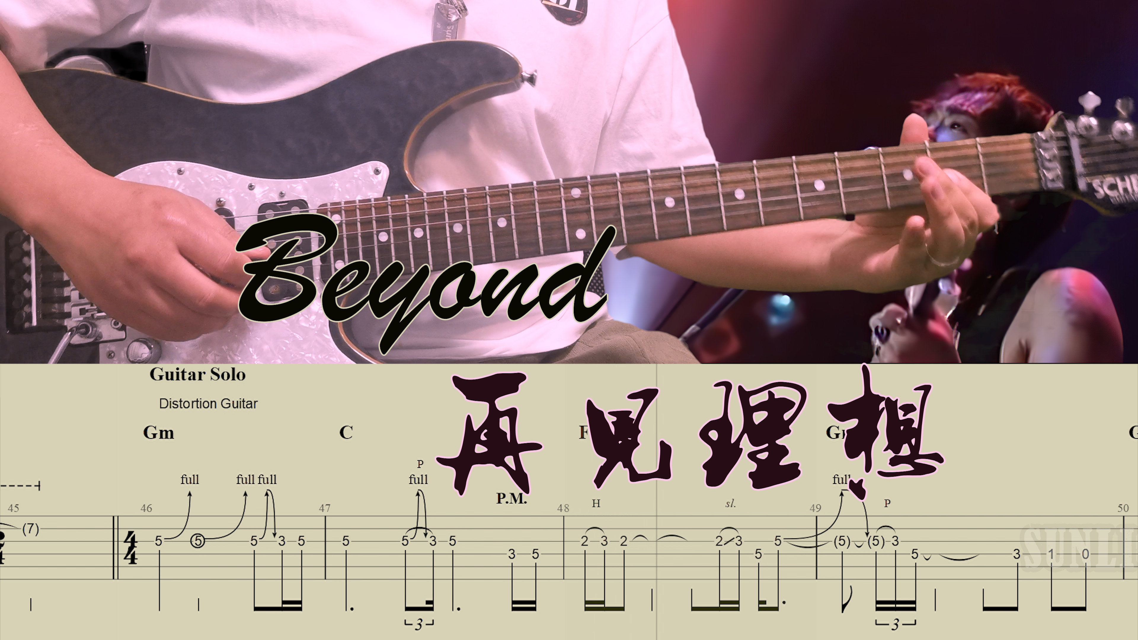 beyond乐队再见理想乐队总谱吉他贝斯鼓弦乐谱gtp谱无主音伴奏