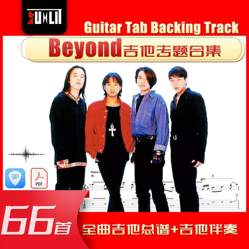 Beyond乐队吉他专题 合集 单曲 吉他谱 伴奏 GTP