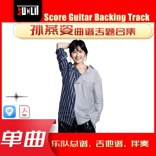 孙燕姿单曲曲谱吉他谱乐队总谱合集