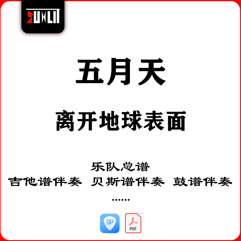 五月天离开地球表面乐队总谱吉他谱伴奏贝斯谱鼓谱键盘谱伴奏