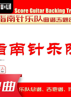 指南针乐队单曲曲谱吉他谱乐队总谱合集