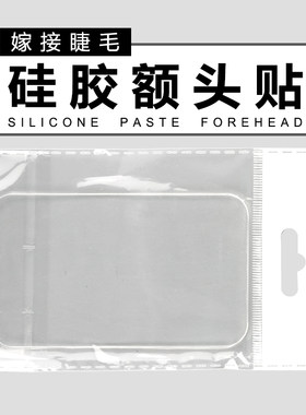 嫁接睫毛假睫毛美睫工具硅胶垫片