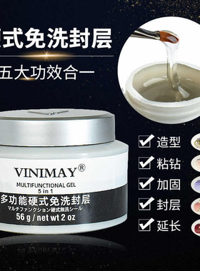 美甲硬式免洗封层VINIMAY新品多功能五合一光疗胶粘钻延长模型胶
