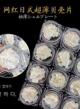 新款网红饰品美甲贝壳片指甲装饰品日系超薄乳白色幻彩反光鲍鱼片