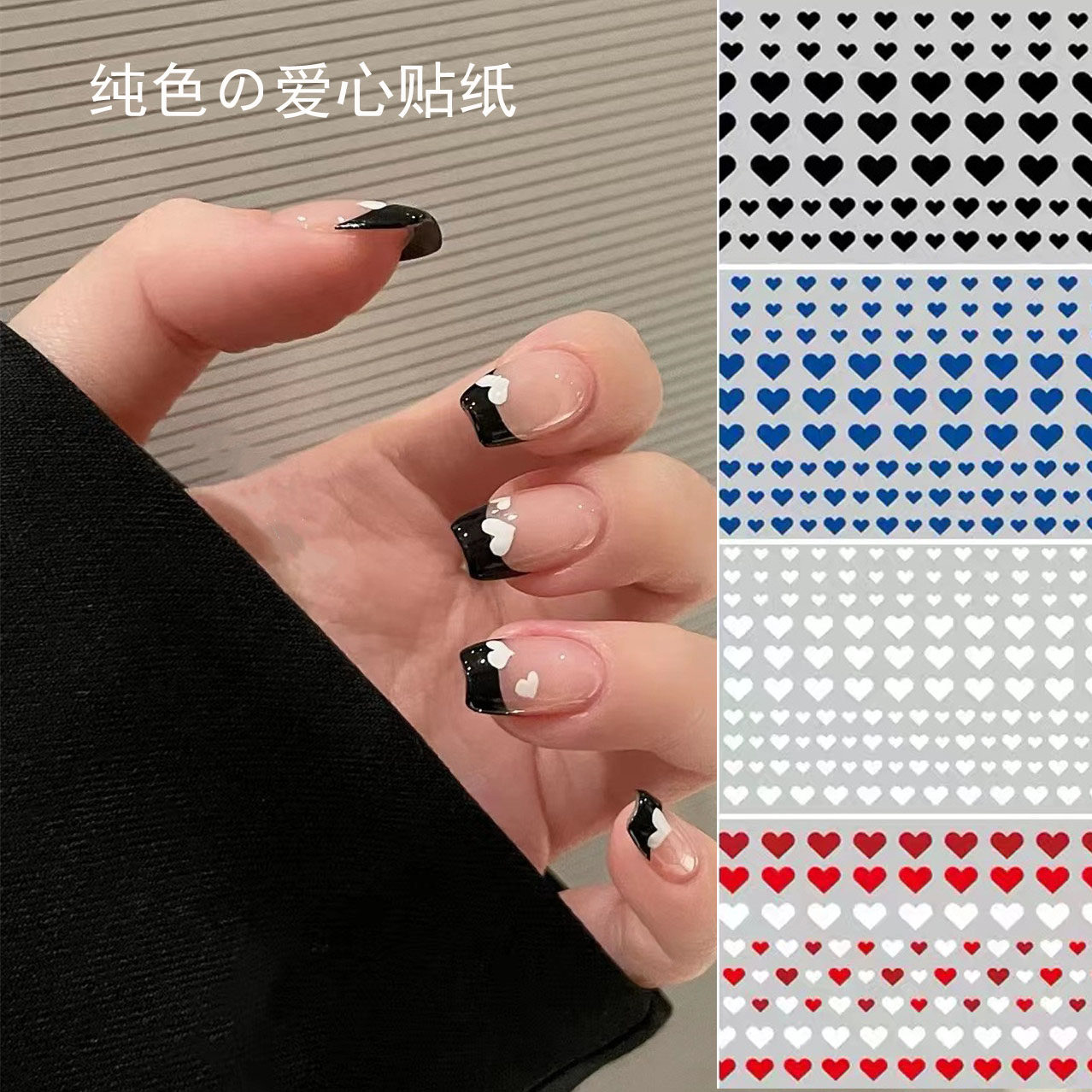 网红美甲爱心贴纸大小心形纯色少女黑白桃心带背胶指甲贴花装饰品