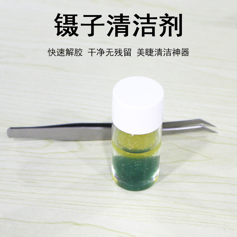 嫁接睫毛镊子清理液 清洁水快速卸除残留胶水 美睫工具镊子清洁剂