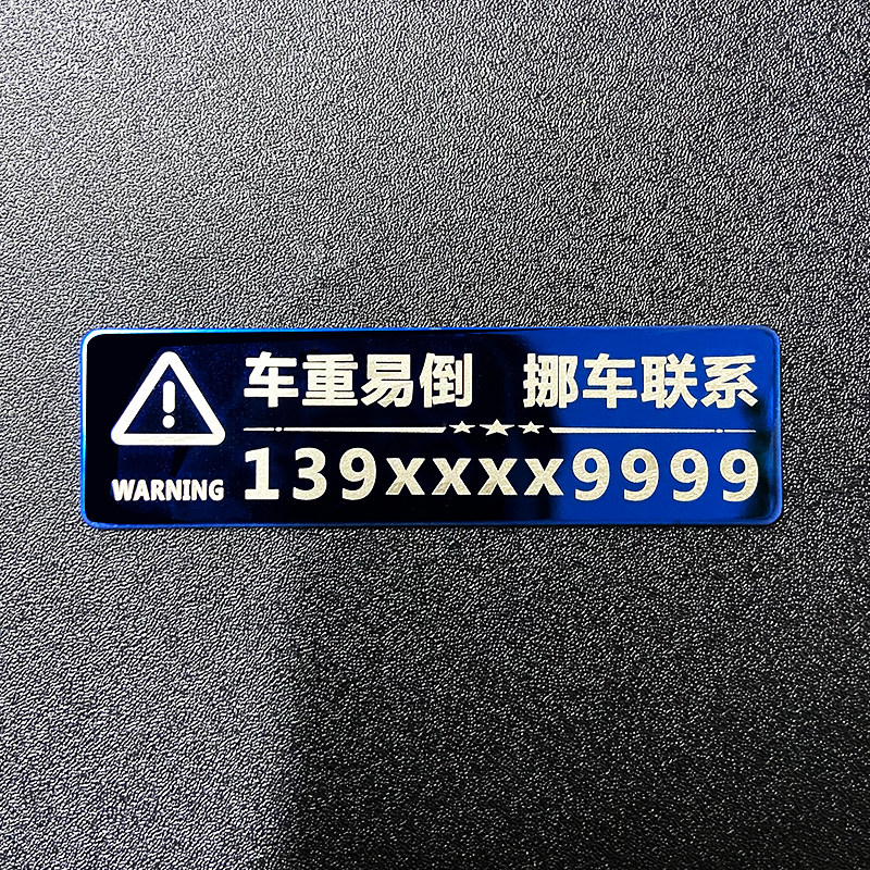 激光小金属号码贴个性定制挪车电铭牌