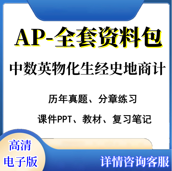 AP  微积分AB/BC物理1/2/C生物微观宏观经济学PPT笔记真题