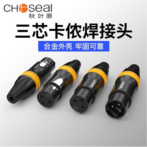 秋叶原QD2002平衡XLR卡侬母头DIY音频插头卡龙卡农焊接麦克风