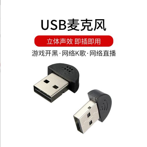 USB麦克风话筒MINI迷你麦