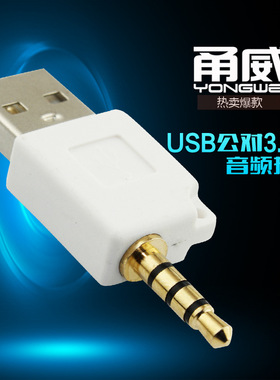 USB转3.5四级转接头适用于ipod shuffle 2代3代数据传输充电