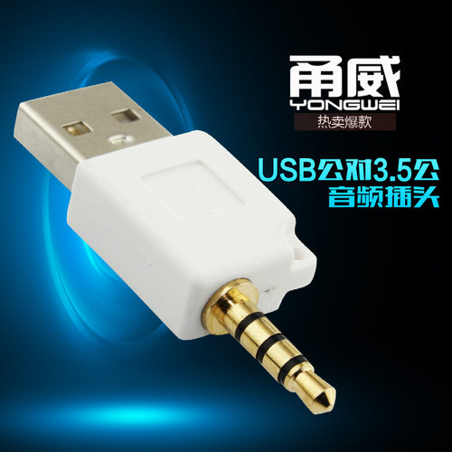 USB转3.5四级转接头适用于ipod shuffle 2代3代数据传输充电