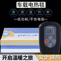 车载电热毯12v伏单人双人汽车用加热座垫卧铺毯24v伏大货车电褥子