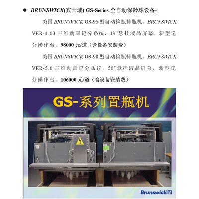 成人保龄球馆全套设备美国BRUNSWICK GS-96型和GS-98型自动捡瓶排