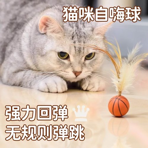 宠物羽毛逗猫球弹力球自嗨解闷互动发泄神器耐咬磨牙球逗猫棒玩具