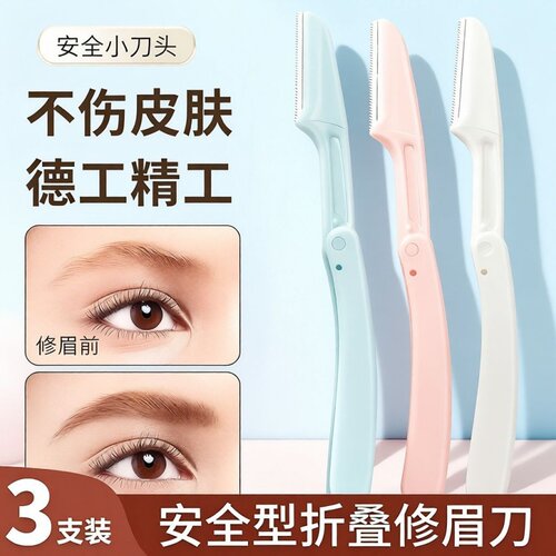 折叠式修眉刀防刮伤微距细网初学者安全型男女通用迷你便携刮眉刀