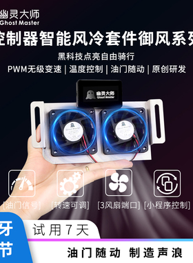 幽灵大师九号散热风扇风冷鼹鼠210凌博远驱控制器油门随动pwm蓝牙