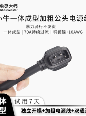 小牛电源线U+ab N1s加粗M12一体成型6平方70A直上UQi带双通讯U1M+