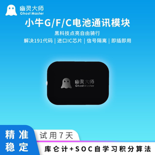 幽灵大师小牛电池通讯模块gfc0123直插f400t通信G400T电池模块f2