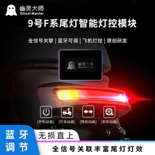 九号尾灯模块F90Fzmix防追尾机械师爆闪直上飞机灯蓝牙幽灵大师